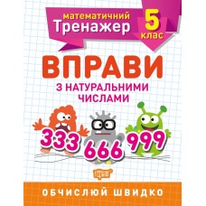 Книжка A5 "Математичний тренажер 5клас. Вправи з натуральними числами"/Торсінг/(30)