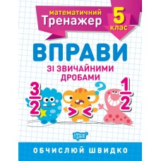 Книжка A5 "Математичний тренажер 5клас. Вправи зі звичайними дробами"/Торсінг/(30)