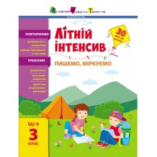 Книжка A4 "Літній інтенсив. Літній інтенсив. Пишемо, міркуємо. Іду в 3 клас" №1081/Ранок/