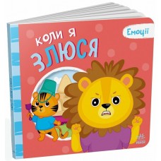 Книжка В5 "Мої емоції : Коли я злюся" №6154/Ранок/(10)