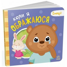 Книжка В5 "Мої емоції : Коли я ображаюся" №6178/Ранок/(10)