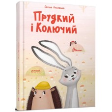 Книжка A4 "Найкращий подарунок : Прудкий і Колючий" О.Лущевська/Талант/(10)