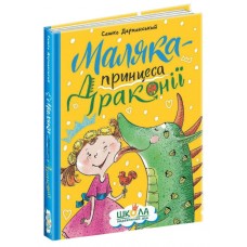 Книжка A5 "Маляка — принцеса Драконії.Маляка" Сашко Дерманський/Школа/(10)