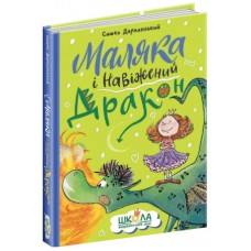 Книжка A5 "Маляка і Навіжений дракон. Маляка" Сашко Дерманський/Школа/(10)