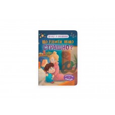 Книжка А5 "Дружу з емоціями. Що робити, якщо страшно?" №5102/Кристал Бук/