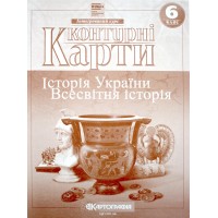 Контурна карта A4 "Всесвітня історія. Історія України" 6кл/Картографія/(100)