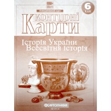 Контурна карта A4 "Всесвітня історія. Історія України" 6кл/Картографія/(100)