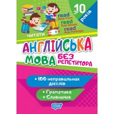 Книжка A5 "Без репетитора Англійська мова.Неправильні дієслова" №1660/Видавництво Торсінг/