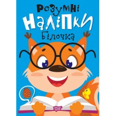 Книжка A5 "Розумні наліпки. Білочка" №2186/Видавництво Торсінг/(30)