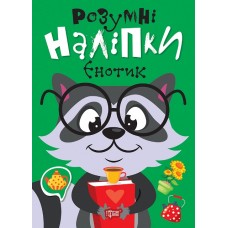 Книжка A5 "Розумні наліпки. Єнотик" №2148/Видавництво Торсінг/(30)