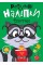 Книжка A5 "Розумні наліпки. Єнотик" №2148/Видавництво Торсінг/(30)