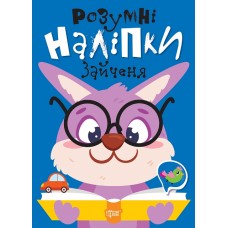 Книжка A5 "Розумні наліпки. Зайченя" №2131/Видавництво Торсінг/(30)