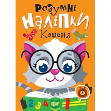 Книжка A5 "Розумні наліпки. Кошеня" №2193/Видавництво Торсінг/(30)