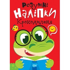 Книжка A5 "Розумні наліпки. Крокодиленя" №2179/Видавництво Торсінг/(30)