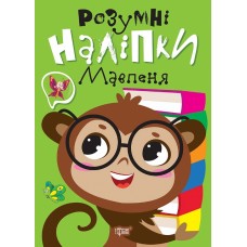 Книжка A5 "Розумні наліпки. Мавпеня" №2162/Видавництво Торсінг/(30)