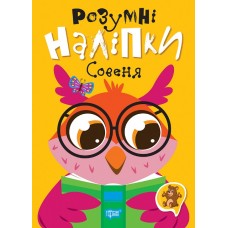 Книжка A5 "Розумні наліпки. Совеня" №2124/Видавництво Торсінг/(30)