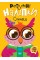 Книжка A5 "Розумні наліпки. Совеня" №2124/Видавництво Торсінг/(30)