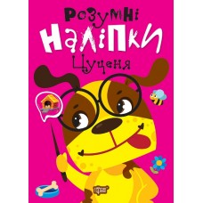 Книжка A5 "Розумні наліпки. Цуценя" №2155/Видавництво Торсінг/(30)