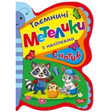 Книжка A5 "Таємничі метелики Єнотик" №2896/Видавництво Торсінг/(30)