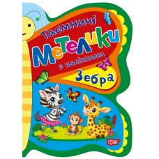 Книжка A5 "Таємничі метелики Зебра" №2902/Видавництво Торсінг/(30)