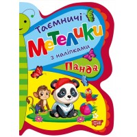 Книжка A5 "Таємничі метелики Панда" №2933/Видавництво Торсінг/(30)