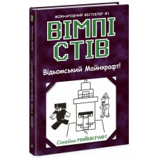 Книжка A5 "Несерійний: Вімпі Стів. Відьомський Майнкрафт!"кн.7 /Ранок/(10)