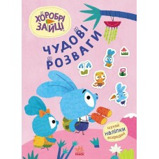 Книжка A4 "Чудові розваги. Хоробрі Зайці. Захопливі забавки із Зайцеродиною"/Ранок/(20)