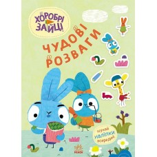 Книжка A4 "Чудові розваги. Хоробрі Зайці. Уперед до пригод із Хоробрими Зайцями"/Ранок/