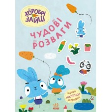 Книжка A4 "Чудові розваги. Хоробрі Зайці. Цікаві мандрівки Зайцесвітом"/Ранок/(20)