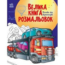 Книжка A4 "Велика книга розмальовок :Техніка та транспорт"/Ранок/(10)