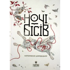 Книжка А5 "Ночі бісів" Катержіна Шардіцька/Школа/(10)