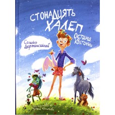 Книжка A5 "Стонадцять халеп Остапа Квіточки"  Сашко Дерманський/Школа/(8)