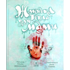 Книжка B5 "Жменька тепла для мами" Сашко Дерманський/Школа/(10)