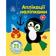 Книжка A4 "Аплікації наліпками: Море" №5932/Ранок/(20)