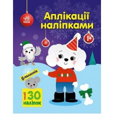 Книжка A4 "Аплікації наліпками: Песик" №5635/Ранок/(20)