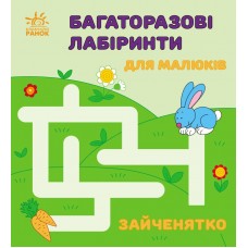 Книжка B6 "Багаторазові лабіринти: Зайченятко"/Ранок/(20)