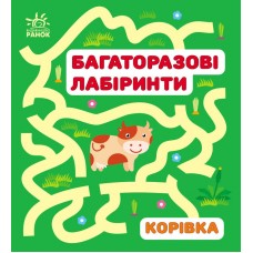 Книжка B6 "Багаторазові лабіринти: Корівка"/Ранок/(20)