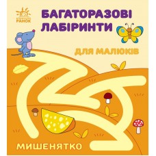 Книжка B6 "Багаторазові лабіринти: Мишенятко"/Ранок/(20)