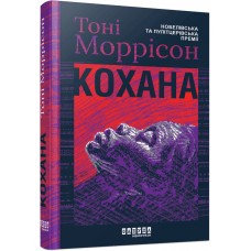 Книжка A5 "Світовий бестселер: Кохана" №2751/Ранок/(5)