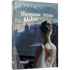 Книжка A5 "Сучасна проза України: Щоденник жінки/Мавки" /Ранок/(5)