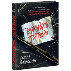 Книжка A5 "Ігри в трилер : Виживуть п'ятеро" /Ранок/(10)