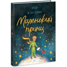 Книжка A5 "Бібліоманія : Маленький принц" №6344/Ранок/(6)