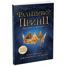 Книжка A5 "Сходження на трон : Фальшивий принц." Книга 1 №4548/Ранок/(6)