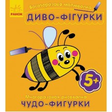 Книжка B6 "Багаторазова малювалка.Диво-фігурки" /Ранок/(20)