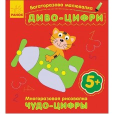 Книжка B6 "Багаторазова малювалка.Диво-цифри" /Ранок/(20)