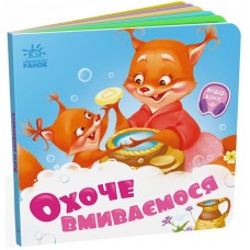 Книжка B6 "Потрібні книжки: Охоче вмиваємось" /Ранок/(20)