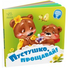 Книжка B6 "Потрібні книжки: Пустушко, прощавай!" /Ранок/(20)