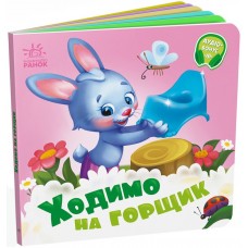 Книжка B6 "Потрібні книжки: Ходимо на горщик" /Ранок/(20)