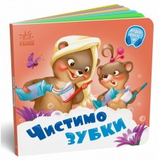 Книжка B6 "Потрібні книжки: Чистимо зубки" /Ранок/(20)