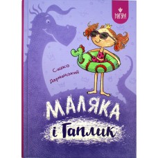 Книжка A5 "Маляка і Гаплик. Маляка" Сашко Дерманський/Школа/(10)